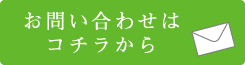 お問い合わせはコチラ