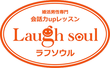 婚活男性専門　会話力upレッスン・ラフソウル（Laugh Soul）