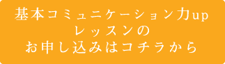 基本コミュニケーション力upレッスンのお申し込み