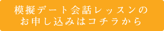 模擬デート会話レッスンのお申し込み