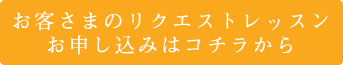 お客さまのリクエストレッスンのお申し込み