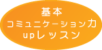 基本コミュニケーションupレッスン