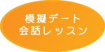 模擬デート会話レッスン