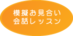 模擬お見合い会話レッスン