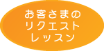 お客さまのリクエストレッスン