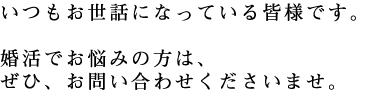 婚活でお悩みの方は、お問い合わせください